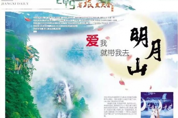 《江西日报》推出明月山旅游专版，看看是如何介绍明月山旅游