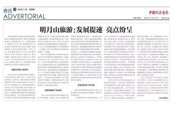 《中国经济导报》——明月山旅游：发展提速 亮点纷呈